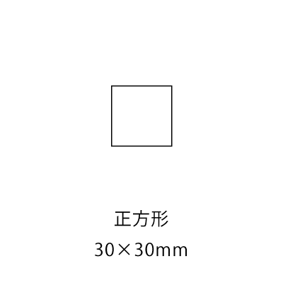 正方形30×30mm