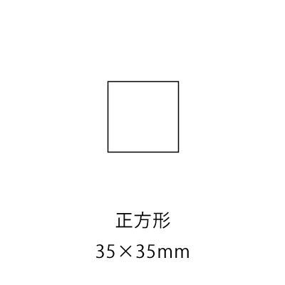 正方形35×35mm