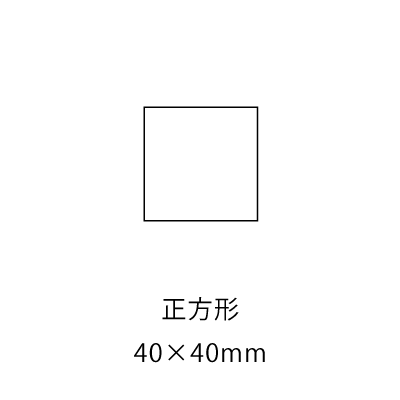 正方形40×40mm
