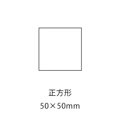 正方形50×50mm