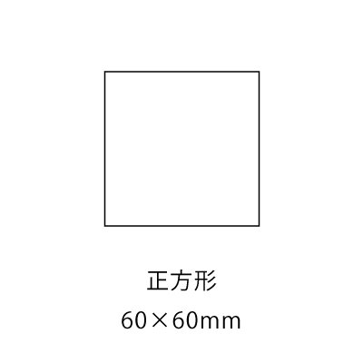 正方形60×60mm