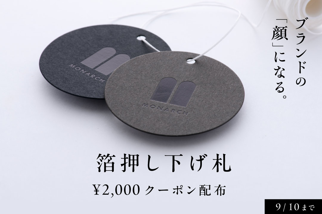 箔押し下げ札　2,000円オフ特別クーポン