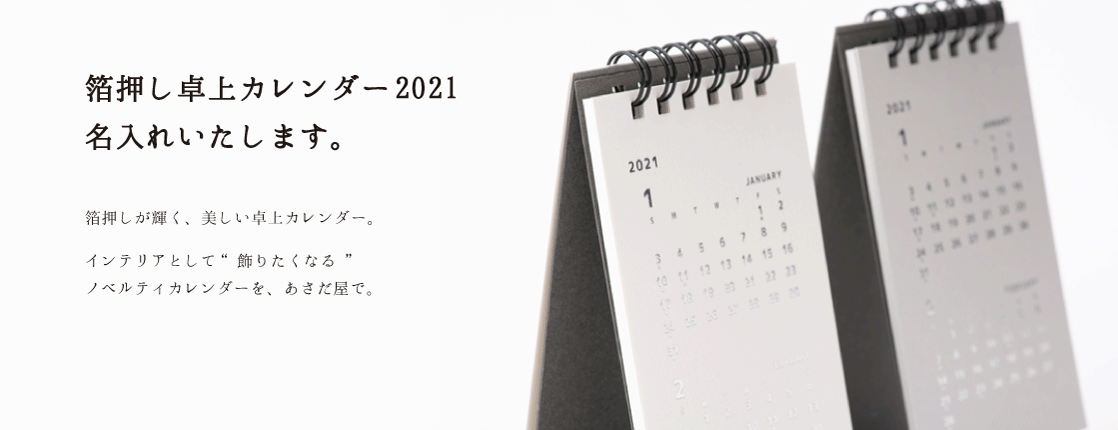 2021年高級感のあるお洒落な箔押し卓上カレンダーはあさだ屋で