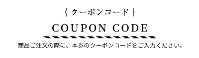 クーポンコード